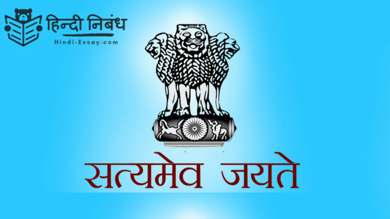 सत्यमेव जयते