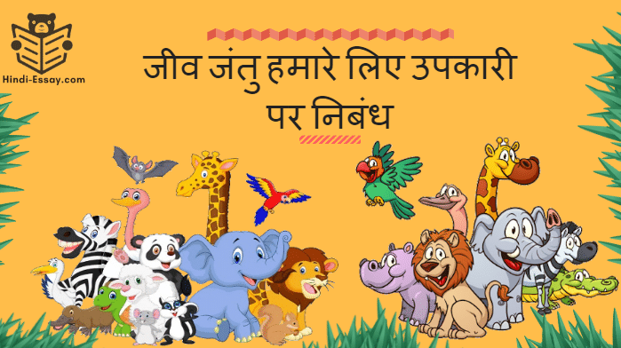 save animals essay in hindi