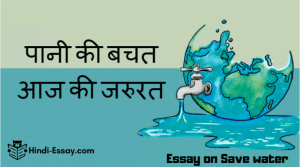save water, essay on water, save water essay