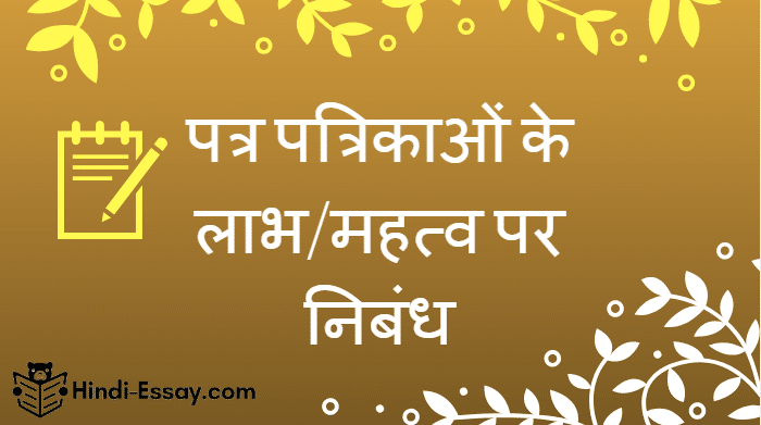 patra patrika ke labh hindi nibandh