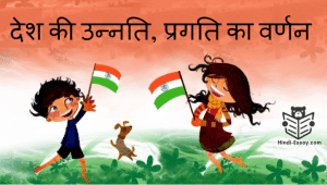 progress of our country in hindi essay