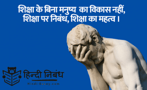 essay-on-Education-and-personal-development-in-Hindi