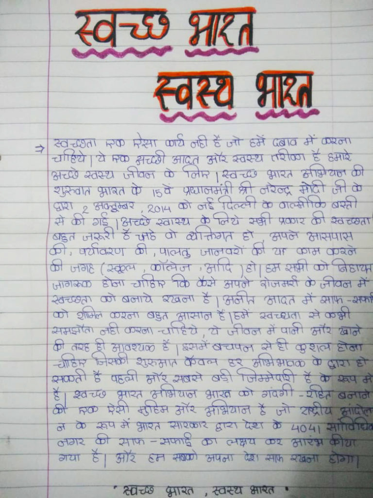 essay writing on swachh bharat in hindi