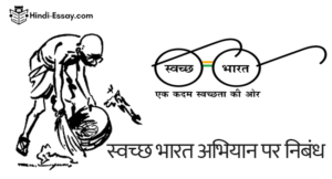 swatchh bharat abhiyan in hindi