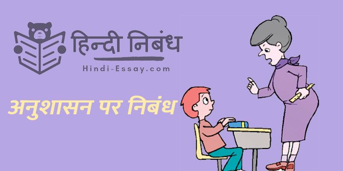 Hindi-essay-on-Discipline