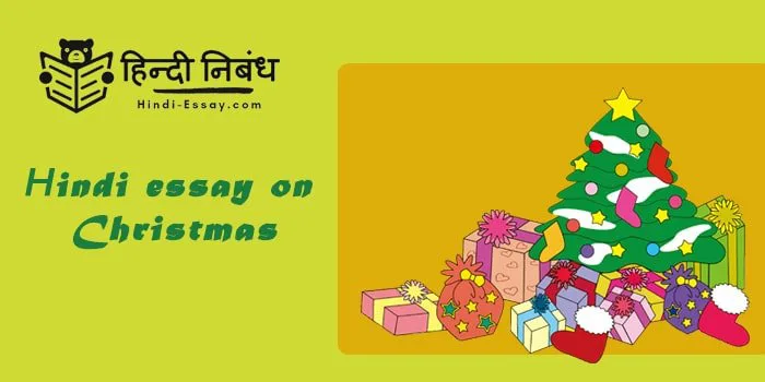 hindi-essay-on-christmas