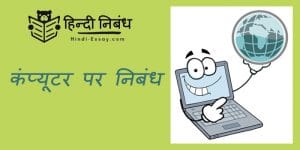 hindi-essay-on-computer