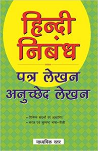 2021 हिंदी के प्रसिद्ध निबंध-famous hindi essay, Long & Short essay in hindi. Current Essay topics in Hindi 2021 1
