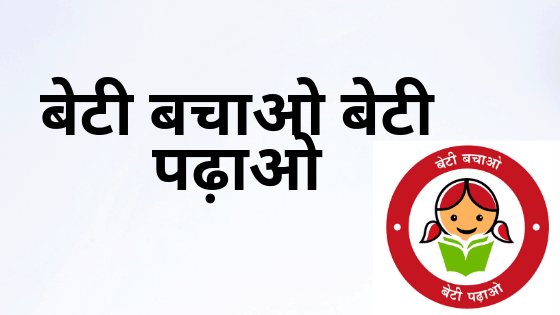 बेटी बचाओ बेटी पढ़ाओ
