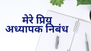 hindi essay on favourite teacher