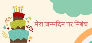 my birthday essay in hindi