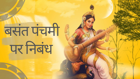 बसंत पंचमी पर निबंध