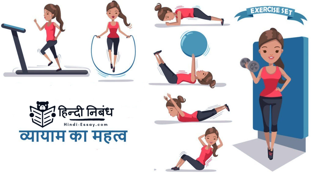 benefits of exercise Hindi essay