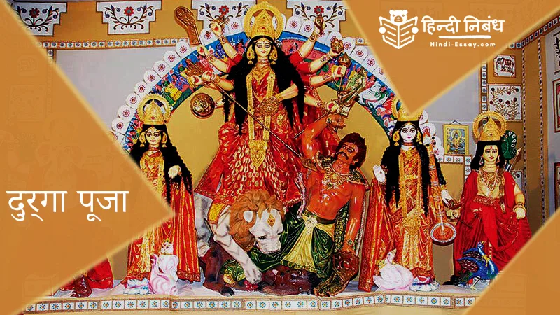 durga-puja-essay-hindi-essay-