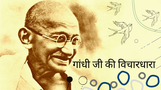 गांधीजी की विचारधारा