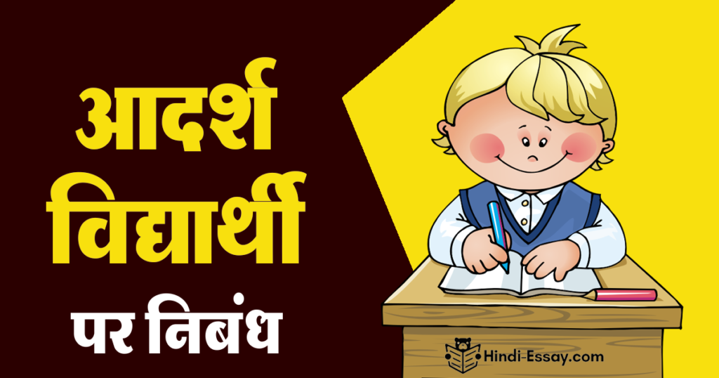 adarsh-vidyarthi-essay-in-hindi