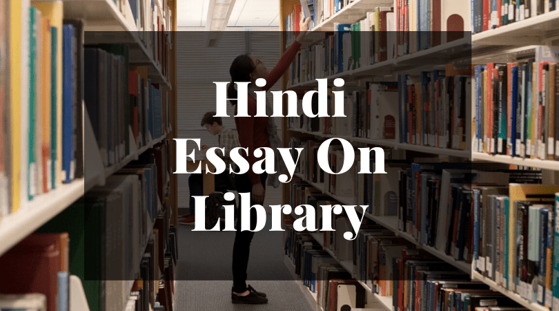 Hindi essay on library
