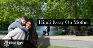 hindi essay on my mother