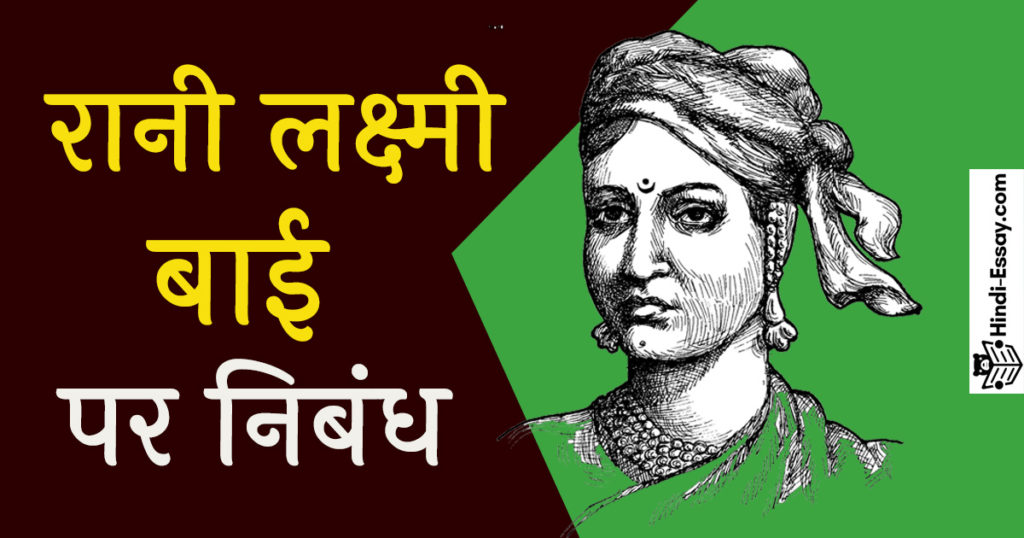 rani laxmi bai essay in hindi pdf