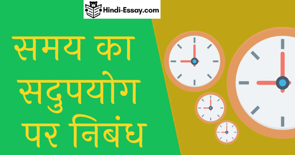 समय का सदुपयोग पर निबंध