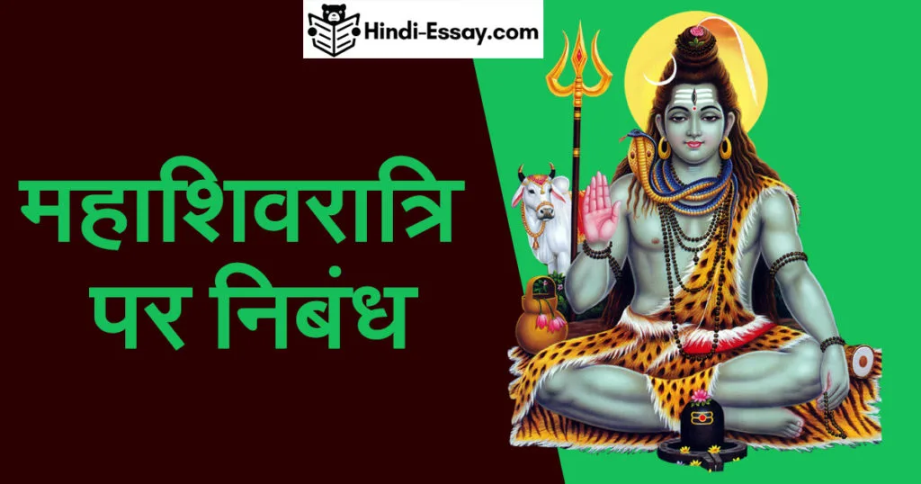 maha shiv ratri par nibandh