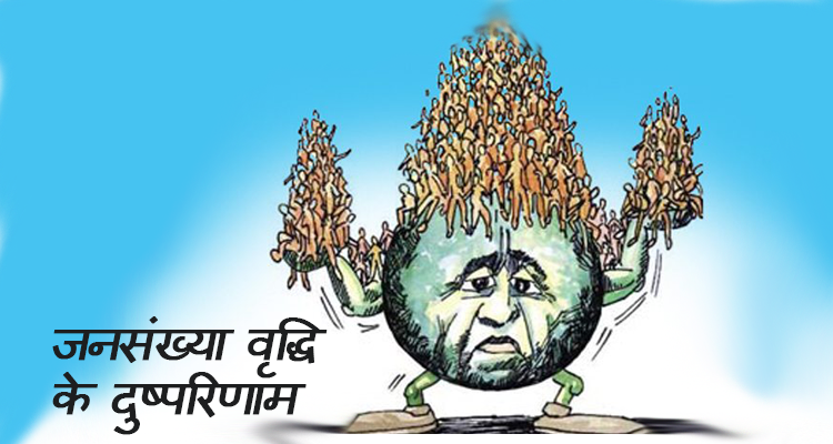जनसंख्या वृद्धि के दुष्परिणाम