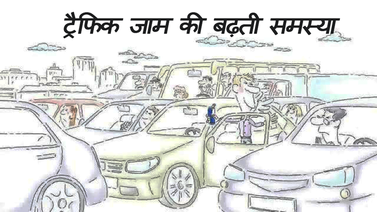 ट्रैफिक जाम की बढ़ती समस्या