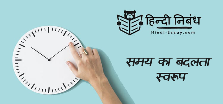 समय का बदलता स्वरूप