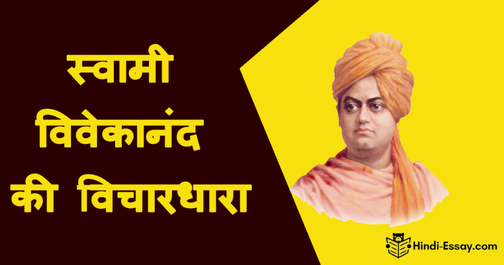 स्वामी विवेकानंद की विचारधारा