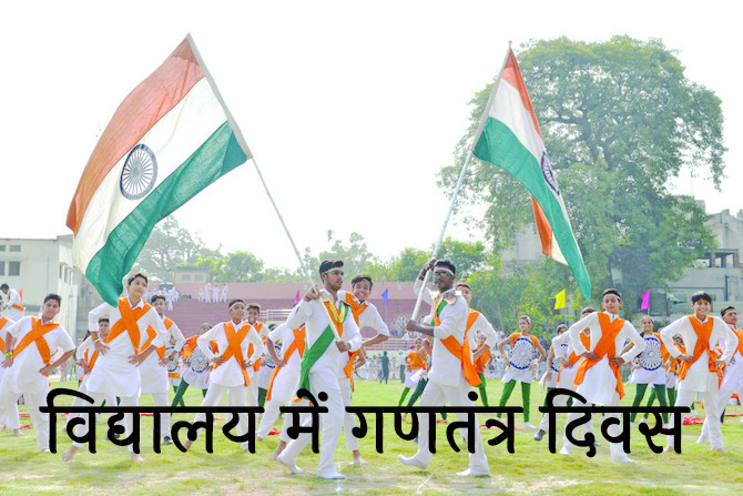 गणतन्त्र दिवस par nibandh