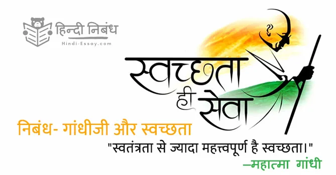 Gandhi-ji-aur-savacachataa