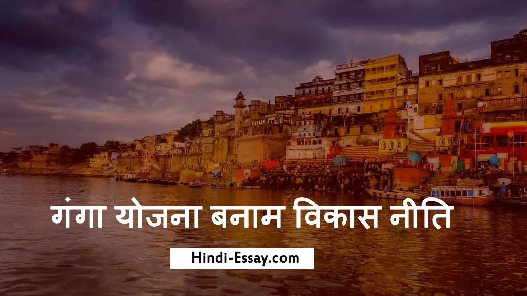 गंगा योजना बनाम विकास नीति