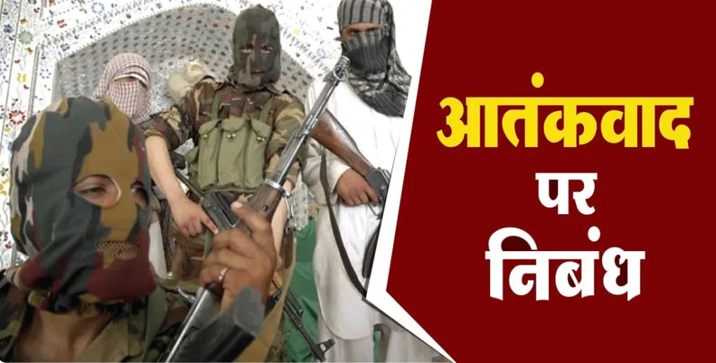 essay on aatankwad in hindi