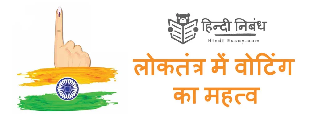 वोटिंग का महत्व