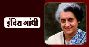 Indira Gandhi, इन्दिरा गांधी