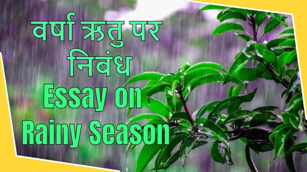 hindi essay rainy season