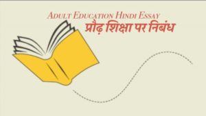 Adult-Education-Essay-in-Hindi