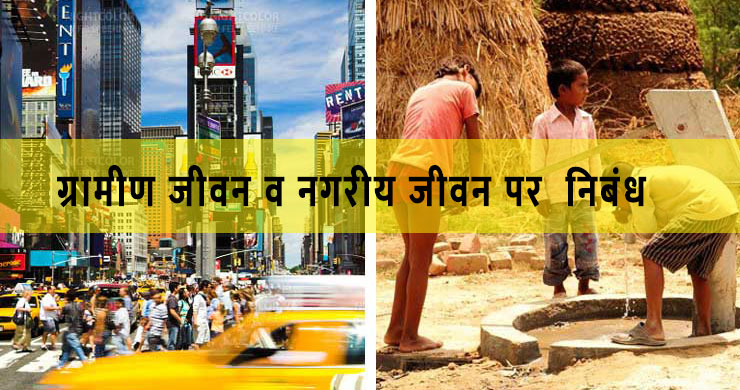 gramin vs city essay hindi