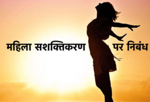 Essay-on-Women-Empowerment-in-Hindi