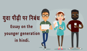 Essay-on-the-younger-generation-in-hindi