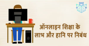 hindi-essay-on-the-advantages-and-disadvantages-of-online-education