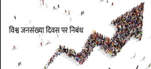 hindi-essay-on-world-population-day