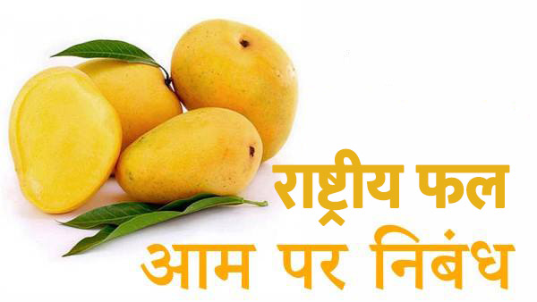 राष्ट्रीय फल आम पर निबंध