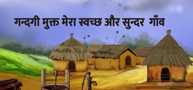 गन्दगी मुक्त मेरा स्वच्छ और सुन्दर गाँव