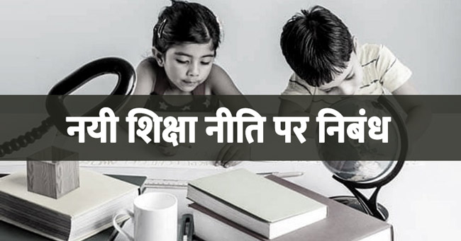 नयी शिक्षा नीति पर निबंध