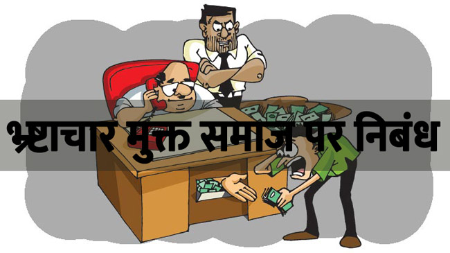 Bhrashtachar mukt samaj par nibandh