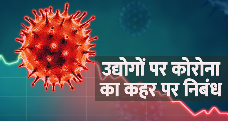 उद्योगों पर कोरोना का कहर पर निबंध