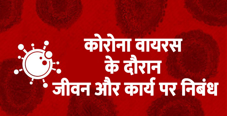 कोरोना वायरस के दौरान जीवन और कार्य पर निबंध