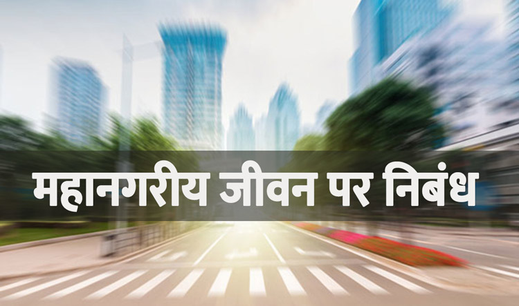 महानगरीय जीवन पर निबंध