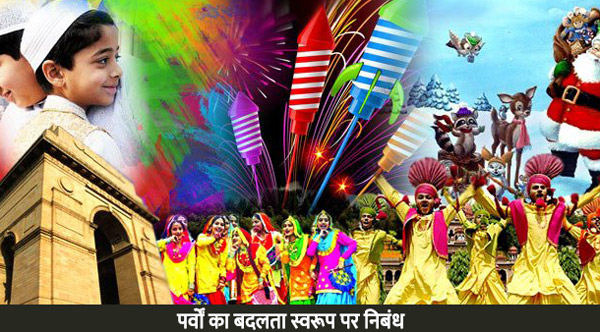 पर्वों का बदलता स्वरूप पर निबंध